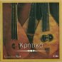 KRITIKA GREEK CRETAN SONGS 4cd6 cd 16 tracks XILOURIS ZOIDAKIS SKOULAS PAPADAKIS