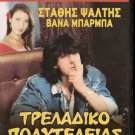 TRELLADIKO POLYTELEIAS STATHIS PSALTIS,VANNA BARBA RARE R0 PAL