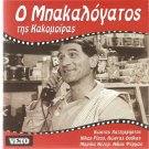 TIS KAKOMOIRAS Costas Hajihristos, Nikos Rizos R0 PAL