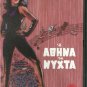 I ATHINA TI NIHTA Dimitris Horn, Jenny Karezi, Dimitris Myrat, Stavridis,Vourtsi