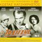 LA SPADA E LA CROCE (CINECITTA) only French + O TAXITZIS (GREEK) R2 PAL