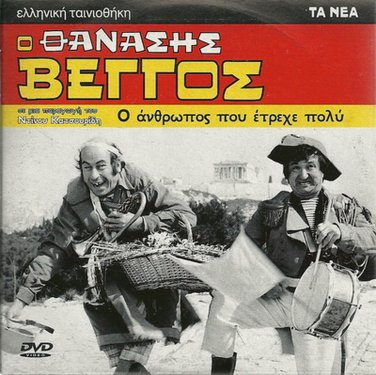 O ANTHROPOS POU ETREHE POLY Vengos, Yioulaki, Miliadis R0 PAL