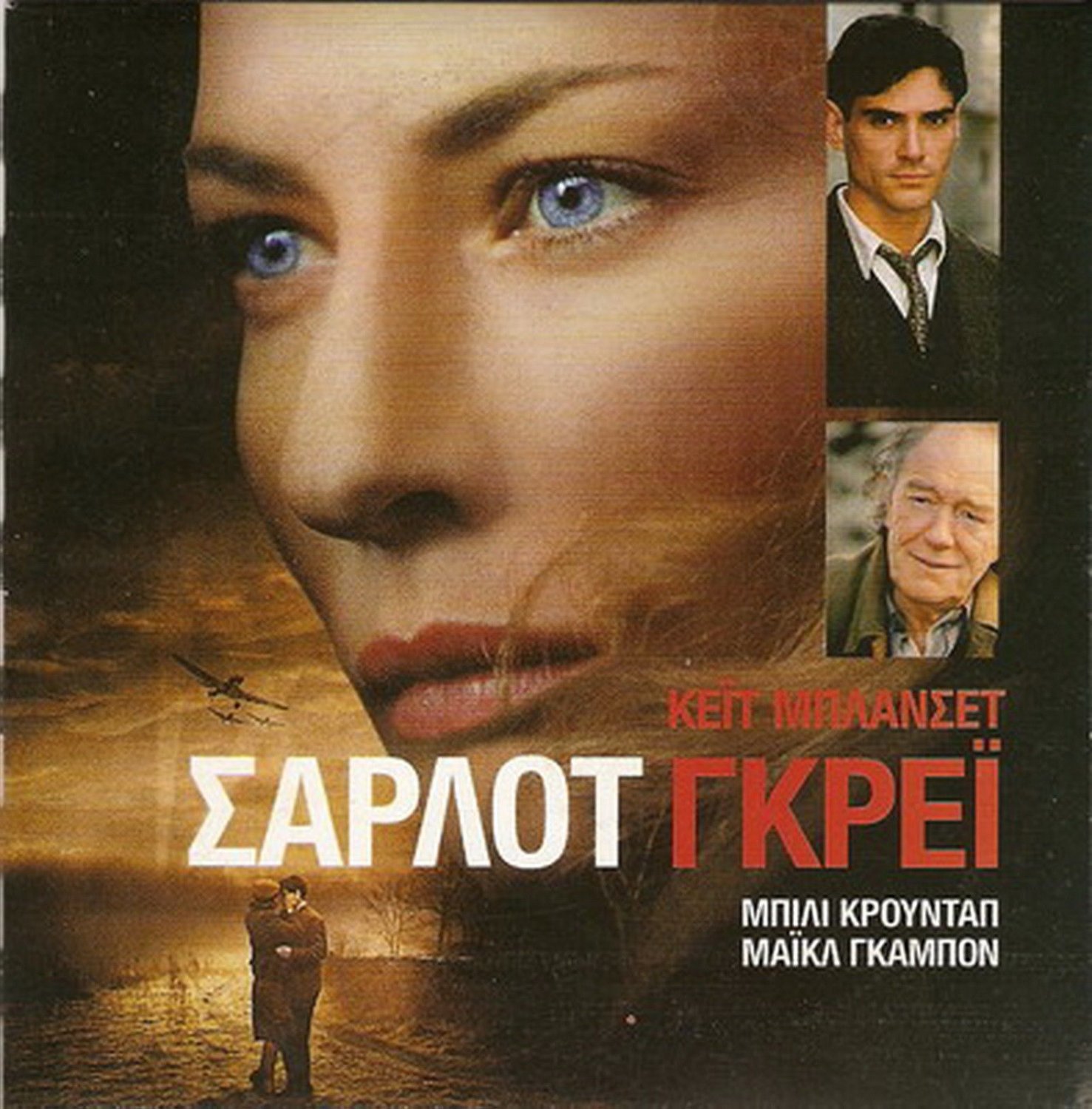 CHARLOTTE GRAY CATE BLANCHETT, BILLY CRUDUP, M.GAMBON R0 PAL