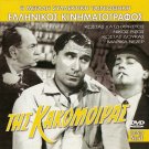 TIS KAKOMOIRAS Costas Hajihristos, Nikos Rizos Greek R0 PAL