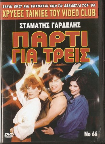 PARTY GIA TREIS   STAMATIS GARDELIS, VASIA PANAGOPOULOU R0 PAL
