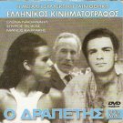 O DRAPETIS ELENA NATHANAIL,SPIROS FOCAS, MANOS KATRAKIS R2 PAL