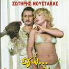 EGO... KAI TO POULI MOU SOTIRIS MOUSTAKAS,  CULT  GREEK R2 PAL