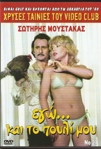 EGO... KAI TO POULI MOU SOTIRIS MOUSTAKAS,  CULT  GREEK R2 PAL