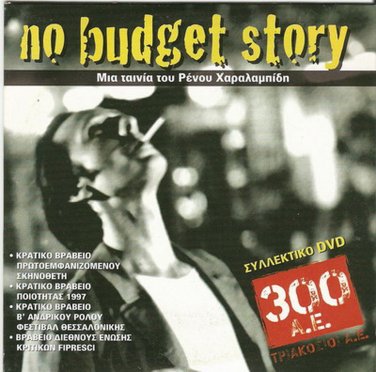 NO BUDGET STORY Renos Haralambidis Yannis Bostantzoglou Greek DVD