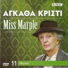 Agatha Christie MISS MARPLE: NEMESIS Joan Hickson PAL DVD
