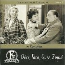 OUTE GATA, OUTE ZIMIA Vasilis Logothetidis Ilia Livykou Fotopoulos Greek DVD