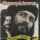 PAPAFLESSAS Dimitris Papamichael Katia Dandoulaki Alekos Alexandrakis Greek DVD