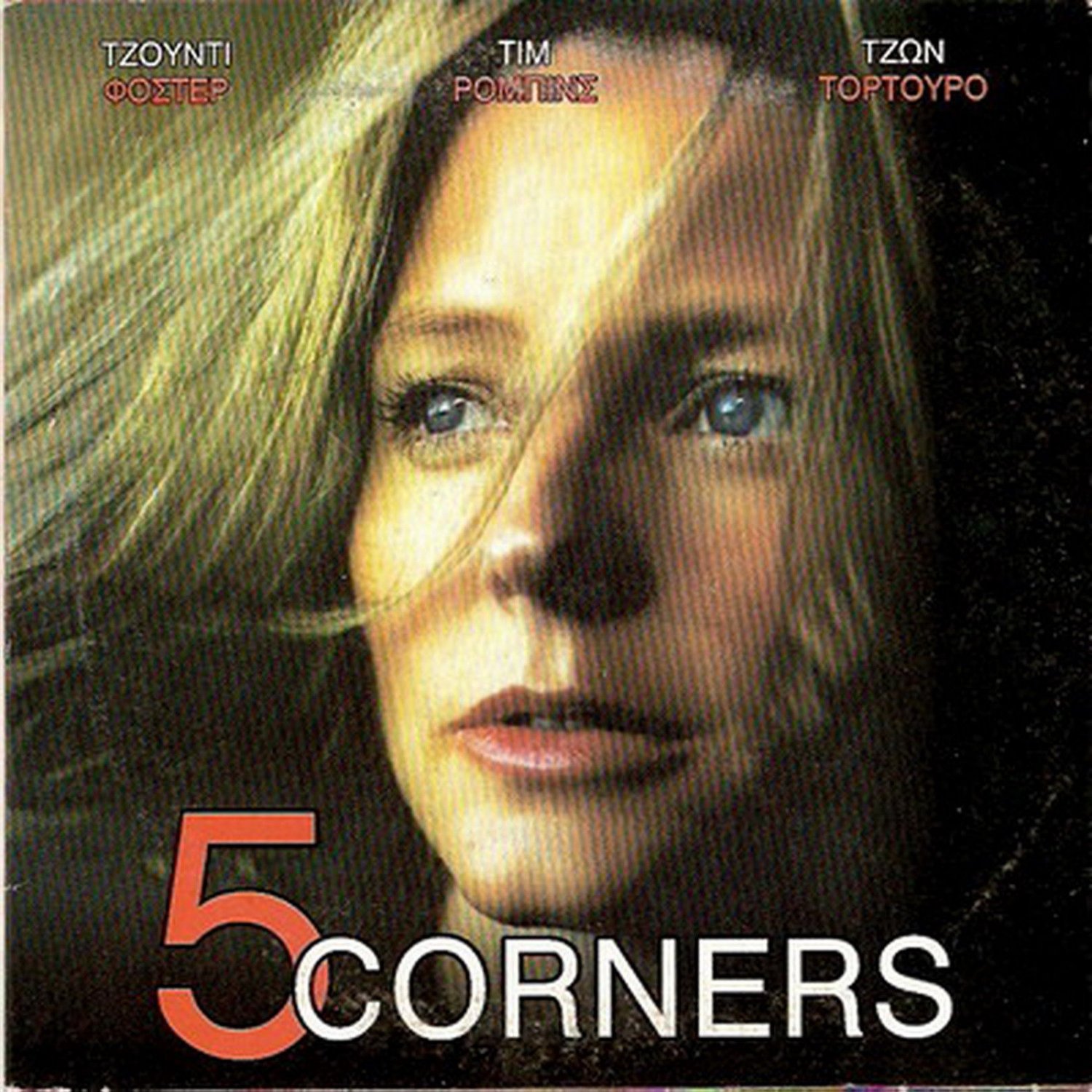 Five Corners Jodie Foster Tim Robbins Todd Graff John Turturro R2 Dvd 0888