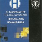 IRAKLIS VS PAOK IRAKLIS VS ARIS Greek Soccer Football Derby Thessaloniki DVD