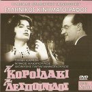 TO KOROIDAKI TIS DESPOINIDOS Jenny Karezi Iliopoulos Papagiannopoulos Greek DVD