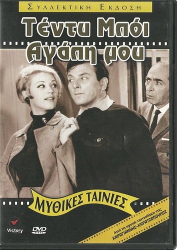 TEDDY BOY AGAPI MOU Zoe Laskari Kostas Voutsas Nitsa Marouda Zografou Greek DVD