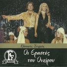 OI ERASTES TOU ONEIROU Zoe Laskari Dimitris Papamichael Stasinopoulou Greek DVD