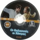 OI THALASSIES OI HANTRES Zoe Laskari Kostas Voutsas Martha Karagianni Greek DVD