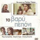 TO VARY PEPONI Mimis Chrisomalis Katerina Gogou Antonis Antoniou Greek DVD
