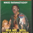MIA BOBA STO KREVVATI MOU Nikos Papanastasiou Maria Ioannidou Greek DVD