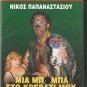 MIA BOBA STO KREVVATI MOU Nikos Papanastasiou Maria Ioannidou Greek DVD