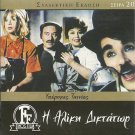 I ALIKI DIKTATOR Aliki Aliki Vougiouklaki Nikos Galanos Nikos Rizos Greek DVD