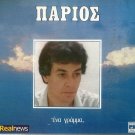 ena gramma 12 tracks cd GIANNIS PARIOS