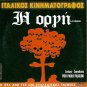 LA RABBIA Pasolini + MIA LATERNA MIA ZOI Orestis Makris Jenny Karezi R2 DVD