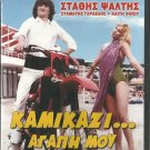 KAMIKAZI, AGAPI MOU Stathis Psaltis Stamatis Gardelis Kaiti Finou Greek DVD