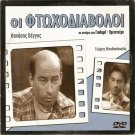 OI FTOHODIAVOLOI Thanasis Vengos Veggos Giorgos Mihalakopoulos Greek DVD