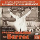 TRELLOS, PALAVOS KAI VENGOS Thanasis Vengos Veggos Eleni Anousaki Greek DVD