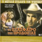 IL PISTOLERO CIECO Tony Anthony + ENA BOUZOUKI ALLOIOTIKO APO T' ALLA R2 DVD