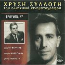 TROUBA '67 Giorgos Foundas Betty Arvaniti Spyros Kalogirou Moutsios Greek DVD