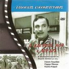 O ADELFOS MOU O LORDOS Giorgos Panjas Kostas Karras Giannis Gionakis Greek DVD
