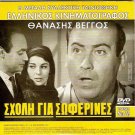 LE OLIMPIADI DEI MARITI Italian Ugo Tognazzi + SHOLI GIA SOFERINES Vengos R2 DVD