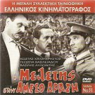 O MELETIS STIN AMESO DRASI Costas Hajihristos Vasilis Avlonitis Greek DVD