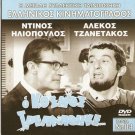 O KOSMOS TRELLATHIKE... Dinos Iliopoulos Alekos Tzanetakos Greek DVD