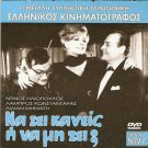 NA ZI KANEIS I NA MI ZI? Dinos Iliopoulos Labros Konstadaras Greek DVD