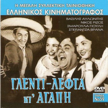 GLENTI LEFTA KI AGAPI Vasilis Avlonitis Smaroula Giouli Vrana Rizos Greek DVD