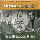 ENAS VLAKAS KAI MISOS Christos Efthimiou Rika Dialina Barkoulis Greek DVD