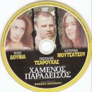 HAMENOS PARADEISOS Noni Dounia Katerina Moutsatsou Paschalis Tsarouhas Greek DVD