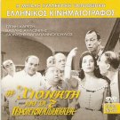 I HIONATI KAI TA 7 GERONTODVDLIKARA Jenny Karezi Barkoulis Avlonitis Greek DVD