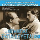 O BABAS EKPAIDEVETAI Petros Kyriakos Sascha Dario Giorgos Kabanellis Greek DVD