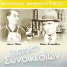 GRAFEIO SYNOIKESION Nikos Rizos Nikos Stavridis Takis Miliadis Greek DVD
