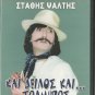 KAI DEILOS KAI TOLMIROS Stathis Psaltis Hristina Pappa Vasilis Tsaglos Greek DVD