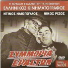 SYMMORIA ERASTON Dinos Iliopoulos Maro Kodou Nikos Rizos Gogo Antzoletaki R2 DVD