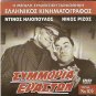 SYMMORIA ERASTON Dinos Iliopoulos Maro Kodou Nikos Rizos Gogo Antzoletaki R2 DVD