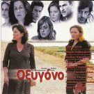 OXYGONO Nena Menti Yannis Tsimitselis Alexis Georgoulis Joys Evidi Greek DVD
