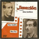 OI PAPATZIDES Nikos Stavridis Nikos Rizos Koulis Stoligas Greek DVD