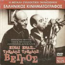 EINAI ENAS TRELLOS TRELLOS VENGOS Thanasis Veggos Dianellos Miliadis Greek DVD